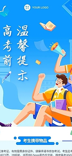 高考考前温馨提示长图海报