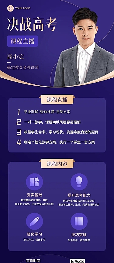 高考考前辅导直播长图海报