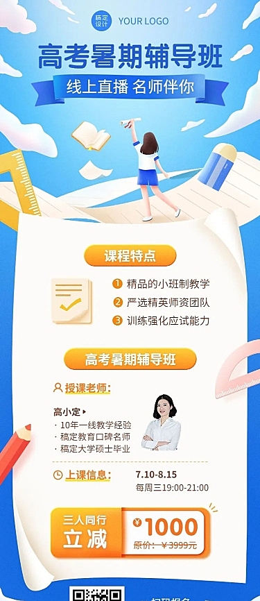 新高三高考暑假班招生长图海报