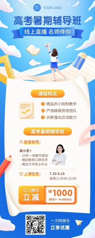 新高三高考暑假班招生长图海报预览效果