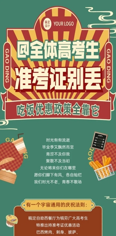餐饮高考餐厅借势营销文章长图