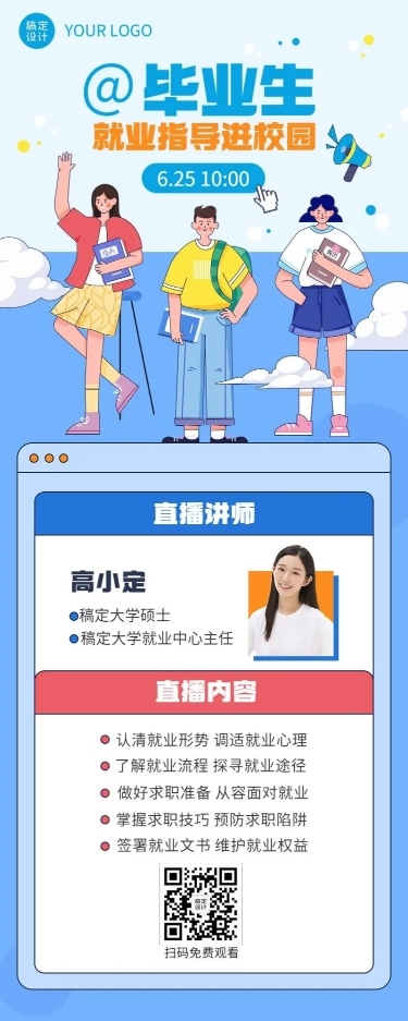 毕业季就业指导求职培训直播长图海报