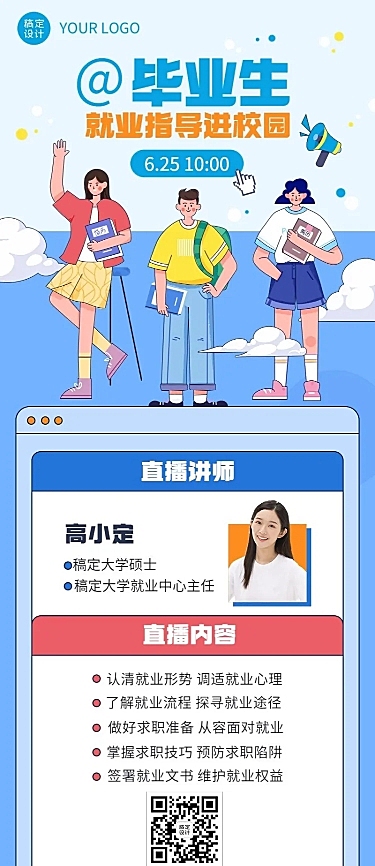 毕业季就业指导求职培训直播长图海报