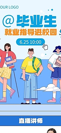 毕业季就业指导求职培训直播长图海报
