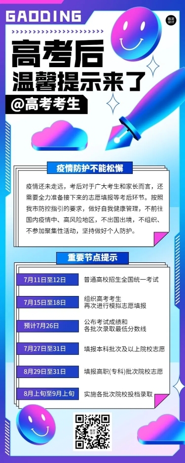 高考考后温馨提示长图海报