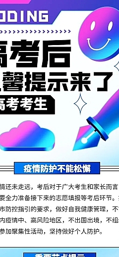 高考考后温馨提示长图海报