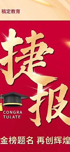 就业喜报长图海报