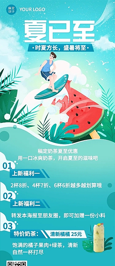 餐饮夏至奶茶饮品营销长图海报