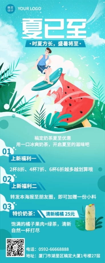 餐饮夏至奶茶饮品营销长图海报预览效果