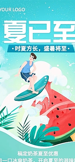 餐饮夏至奶茶饮品营销长图海报