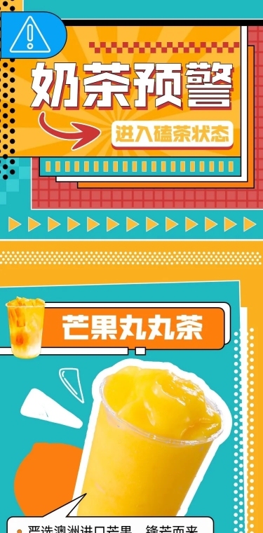 餐饮奶茶饮品社交媒体营销文章长图
