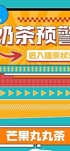 餐饮奶茶饮品社交媒体营销文章长图