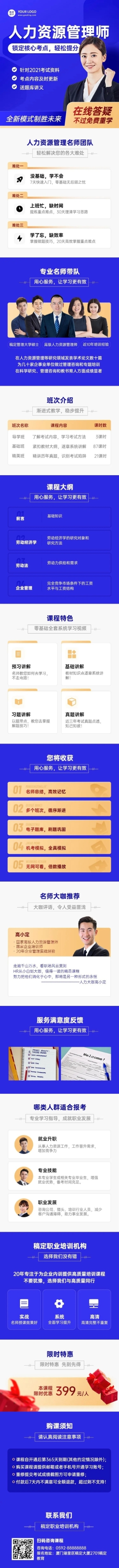 人力资源管理师资简约商务招生课程详情页预览效果