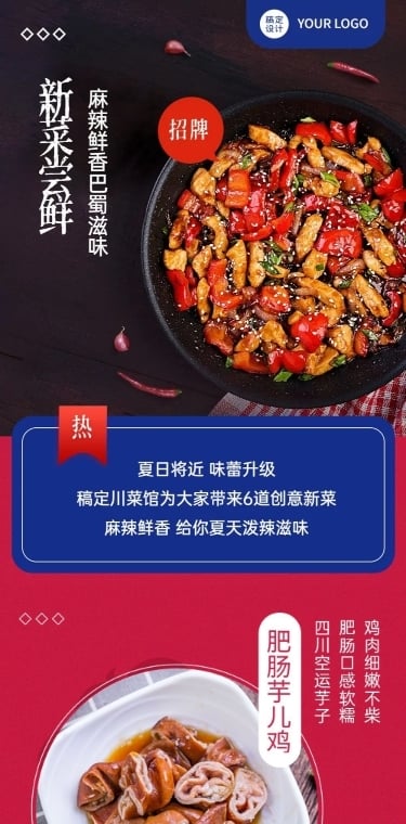 餐饮川菜产品营销宣传文章长图