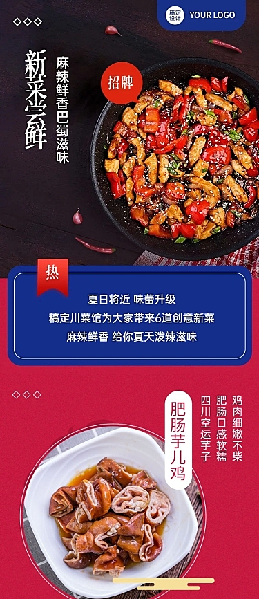 餐饮川菜产品营销宣传文章长图