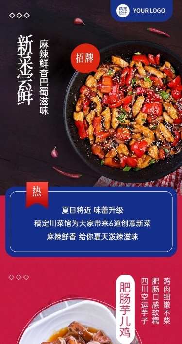 餐饮川菜产品营销宣传文章长图