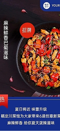 餐饮川菜产品营销宣传文章长图