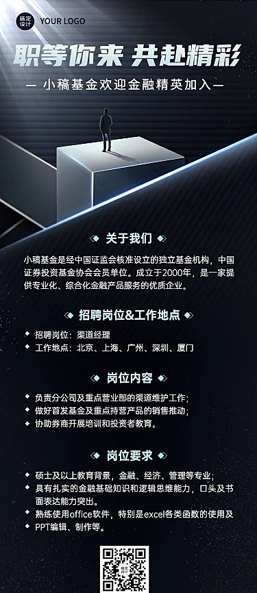 金融证券基金公司求职招聘商务风长图海报