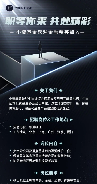 金融证券基金公司求职招聘商务风长图海报