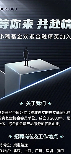 金融证券基金公司求职招聘商务风长图海报