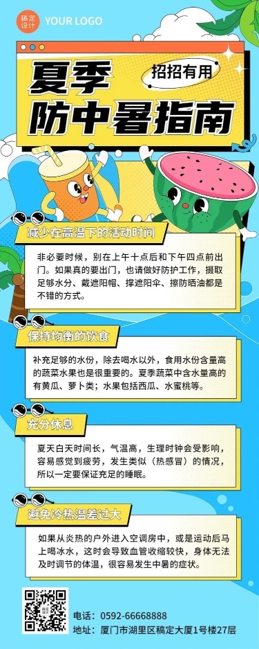 夏季防暑指南攻略插画长图海报