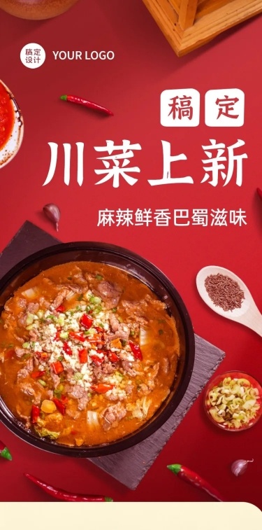 餐饮川菜产品营销宣传文章长图