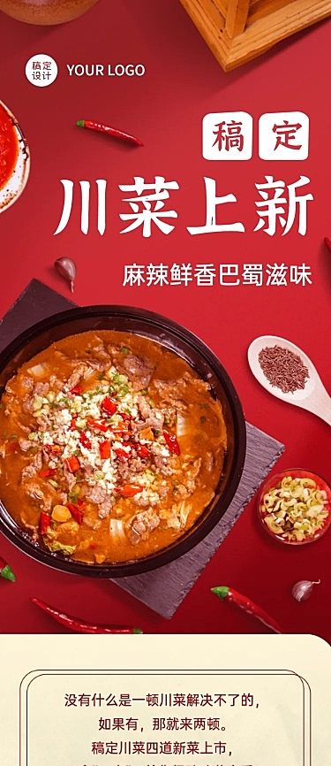 餐饮川菜产品营销宣传文章长图