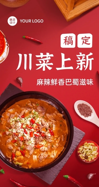餐饮川菜产品营销宣传文章长图