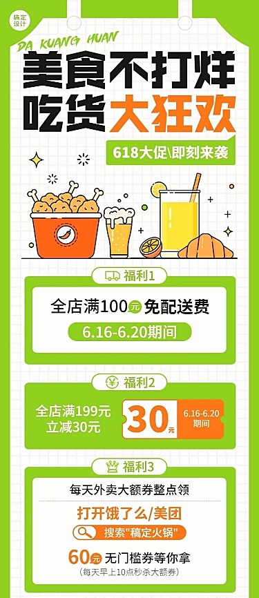 餐饮618外卖商家活动补贴公告长图海报