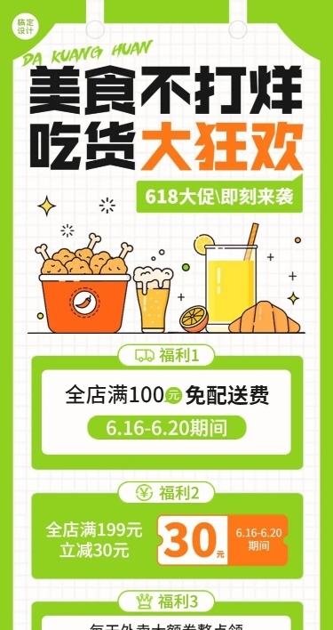 餐饮618外卖商家活动补贴公告长图海报
