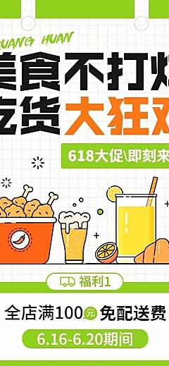 餐饮618外卖商家活动补贴公告长图海报