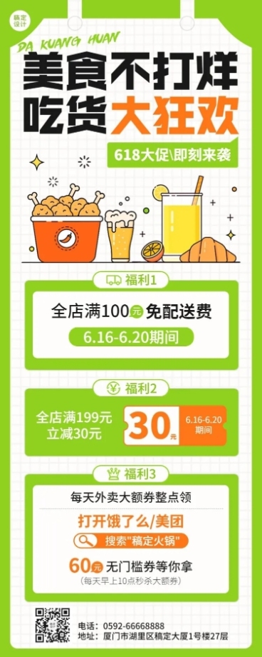 餐饮618外卖商家活动补贴公告长图海报预览效果