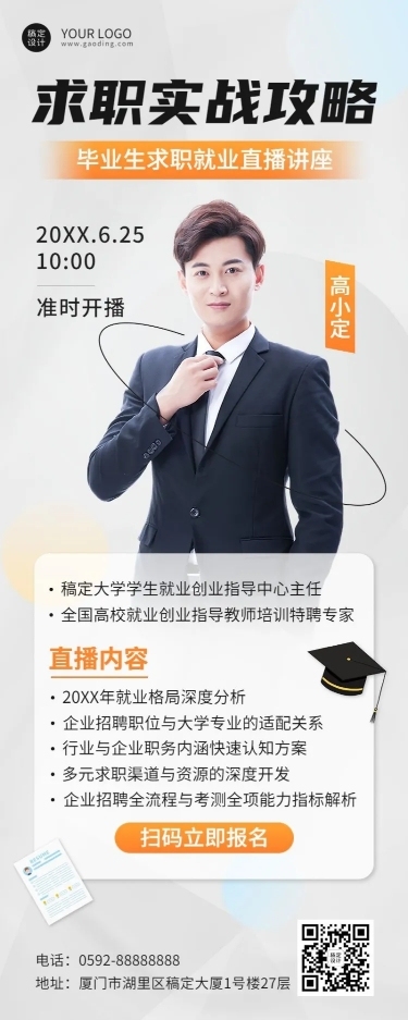 毕业季求职培训直播长图海报