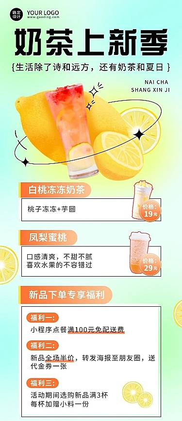 餐饮夏季营销奶茶饮品上新长图海报