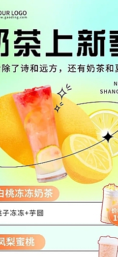 餐饮夏季营销奶茶饮品上新长图海报