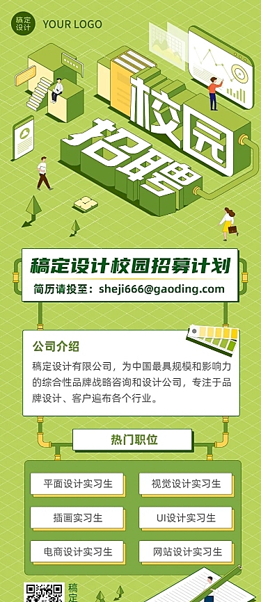 应届毕业生实习生企业校园招聘长图海报