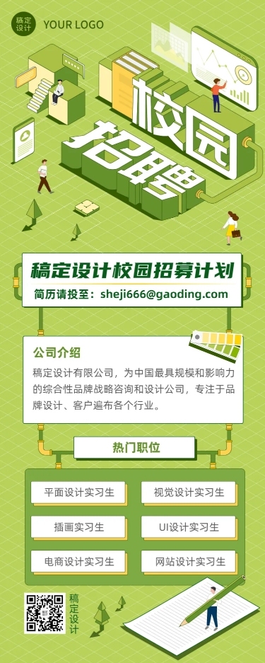 应届毕业生实习生企业校园招聘长图海报