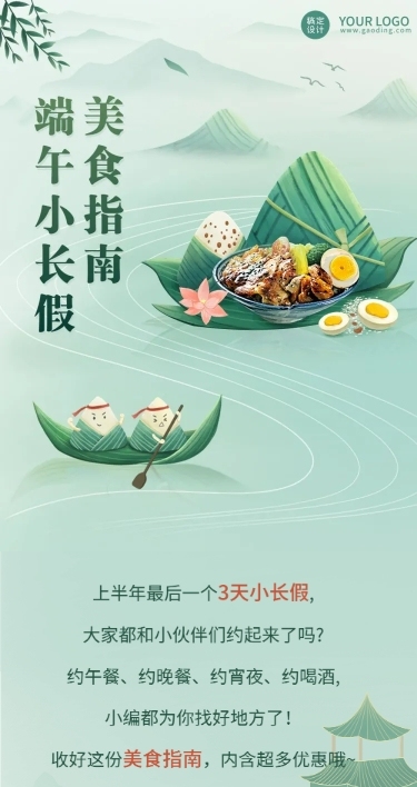 端午节餐饮假期攻略文章长图