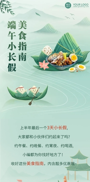 端午节餐饮假期攻略文章长图