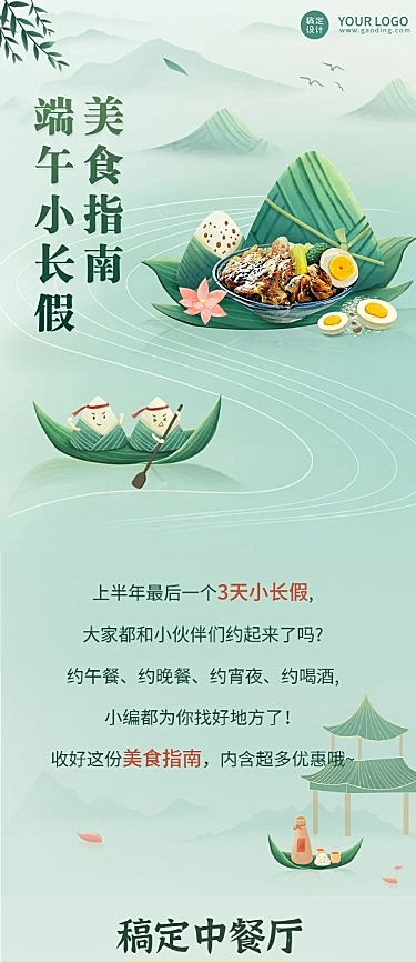 端午节餐饮假期攻略文章长图