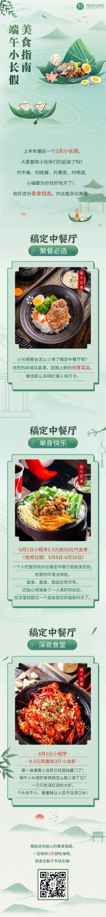 端午节餐饮假期攻略文章长图预览效果