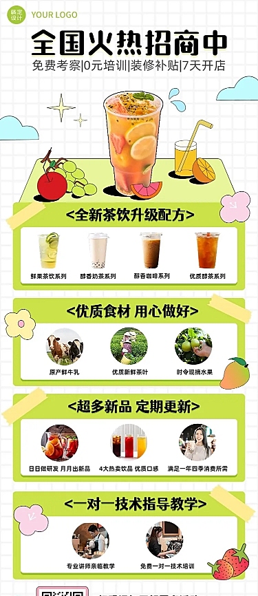 餐饮奶茶饮品招商引资长图海报