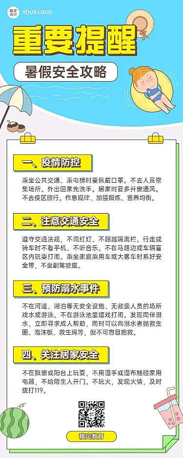 暑假安全提示知识科普长图海报