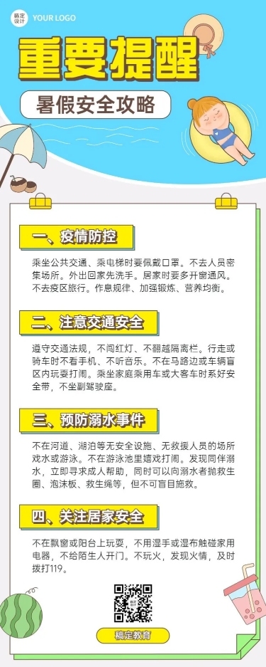 暑假安全提示知识科普长图海报