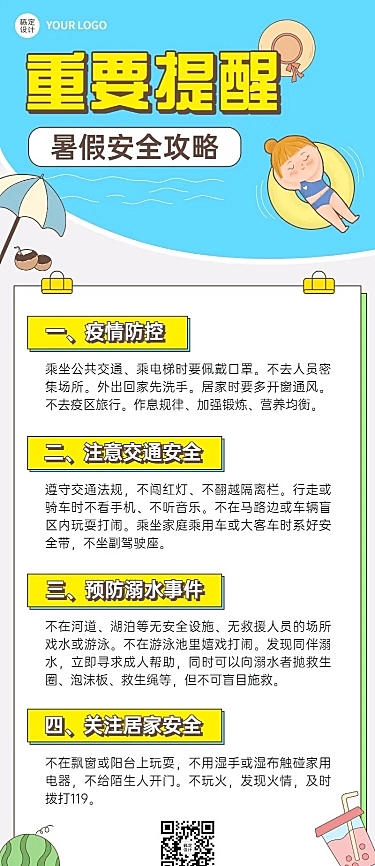 暑假安全提示知识科普长图海报