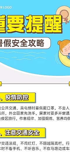 暑假安全提示知识科普长图海报