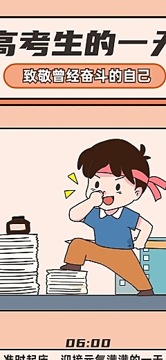 高考话题高考生的一天插画条漫