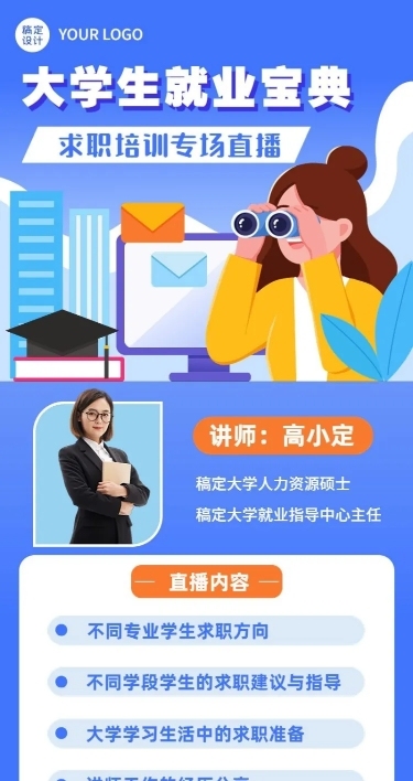 毕业季求职培训直播长图海报