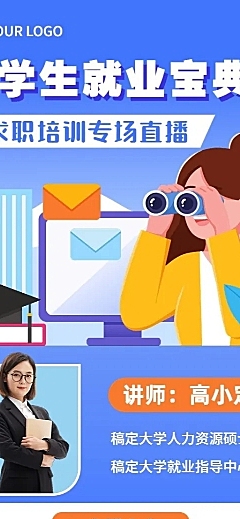 毕业季求职培训直播长图海报