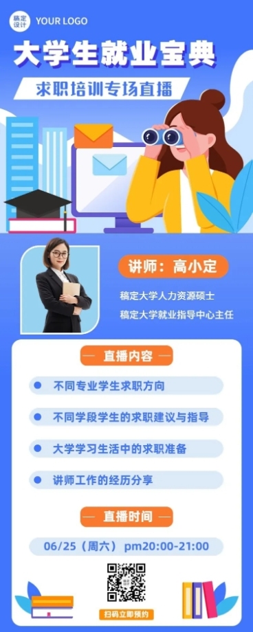 毕业季求职培训直播长图海报预览效果